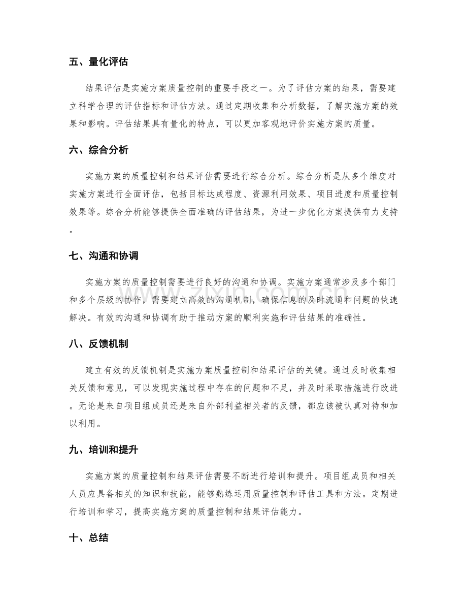 实施方案的质量控制和结果评估.docx_第2页