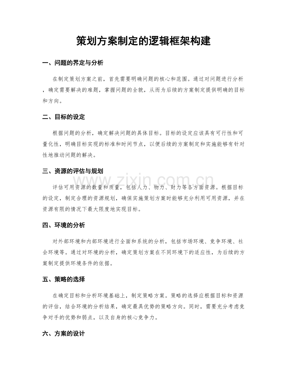 策划方案制定的逻辑框架构建.docx_第1页