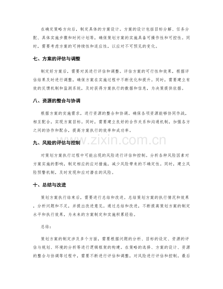 策划方案制定的逻辑框架构建.docx_第2页