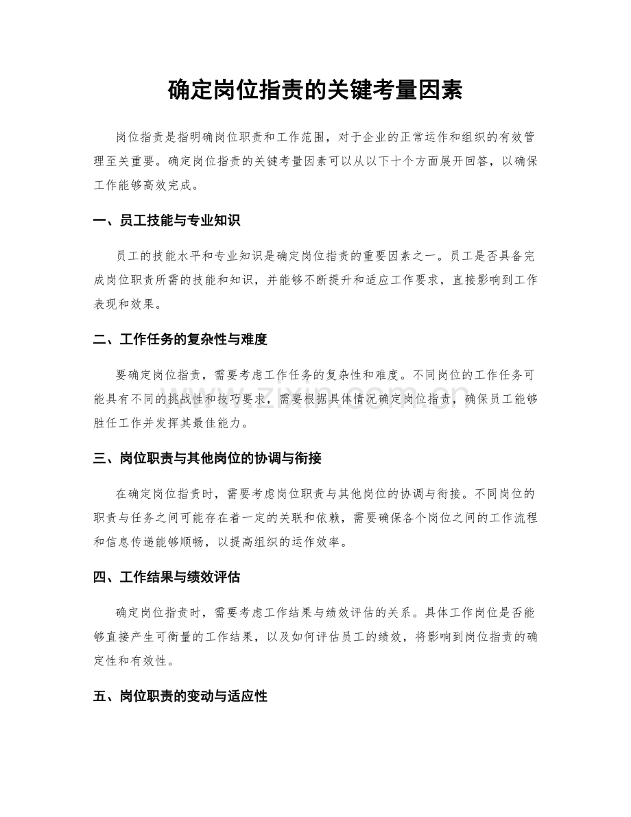 确定岗位职责的关键考量因素.docx_第1页