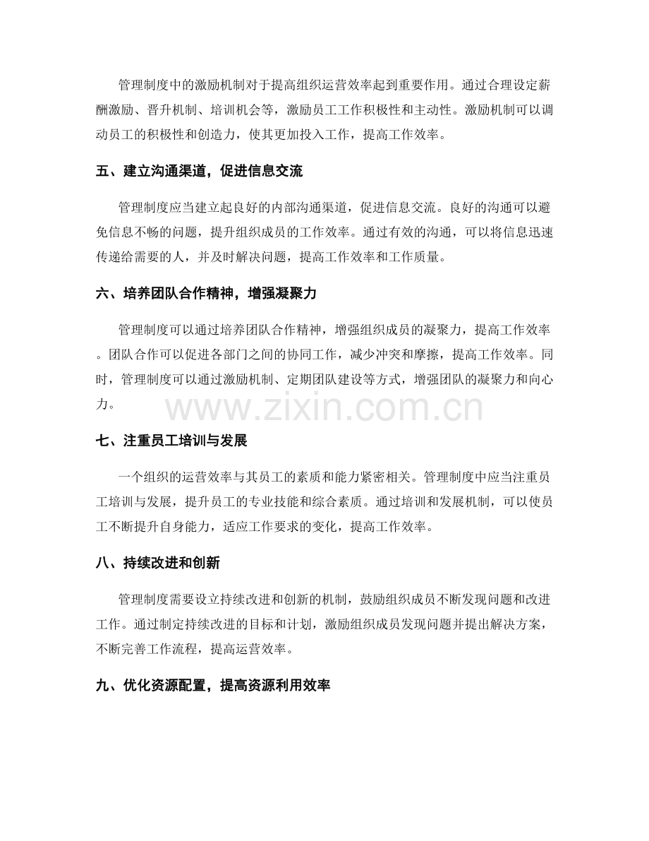 管理制度对提升组织运营效率的作用.docx_第2页