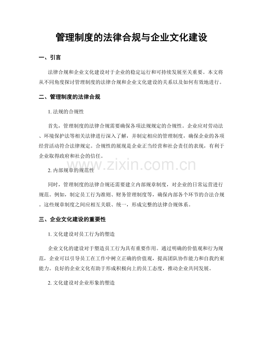 管理制度的法律合规与企业文化建设.docx_第1页