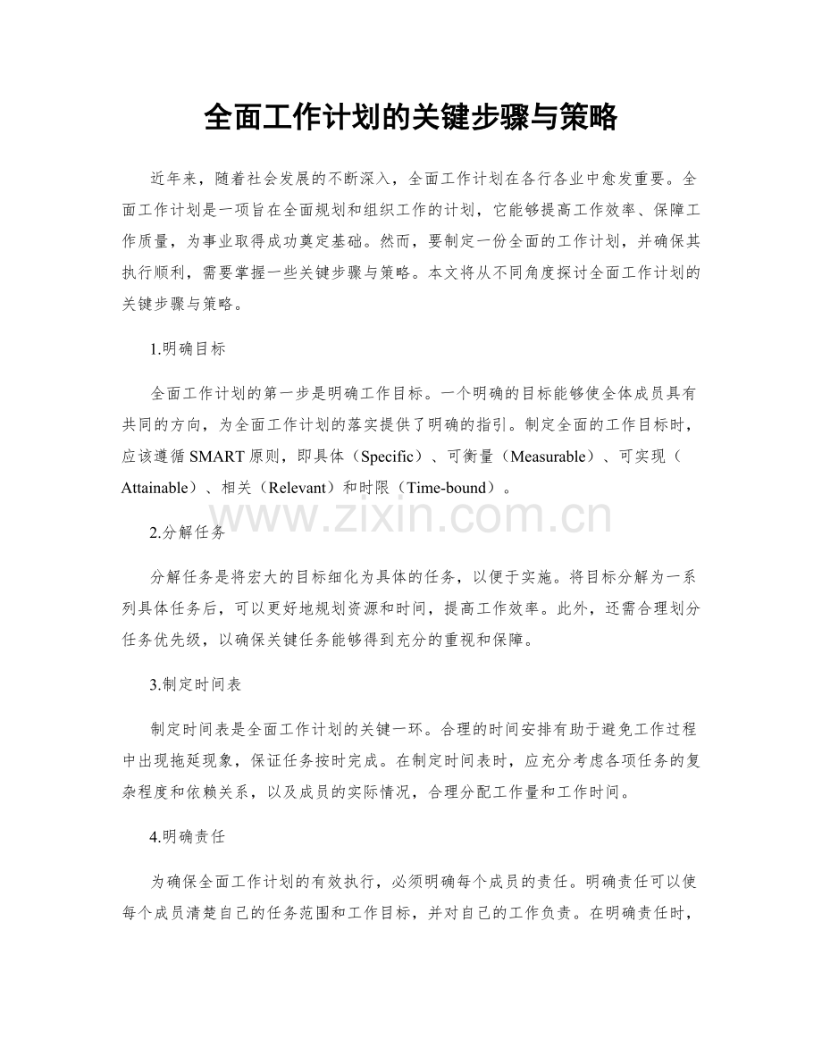 全面工作计划的关键步骤与策略.docx_第1页