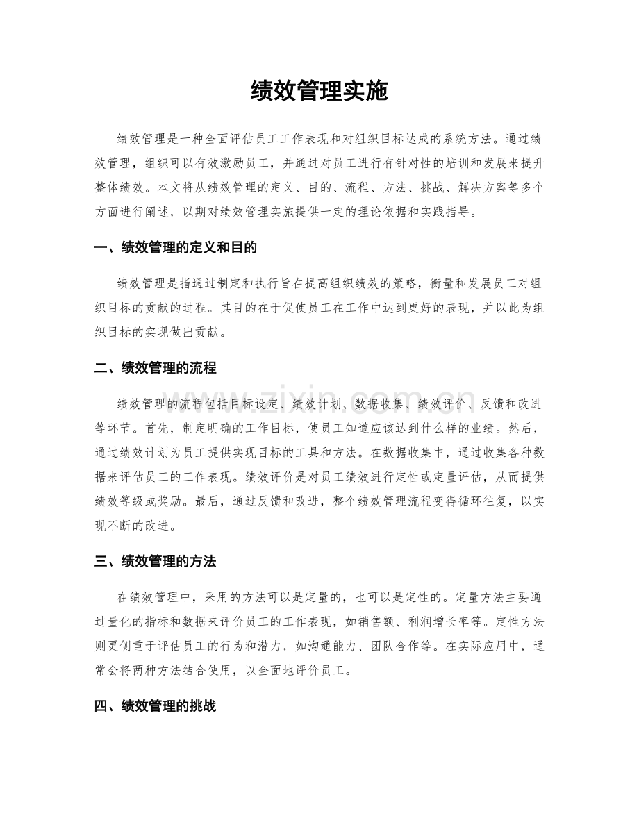 绩效管理实施.docx_第1页