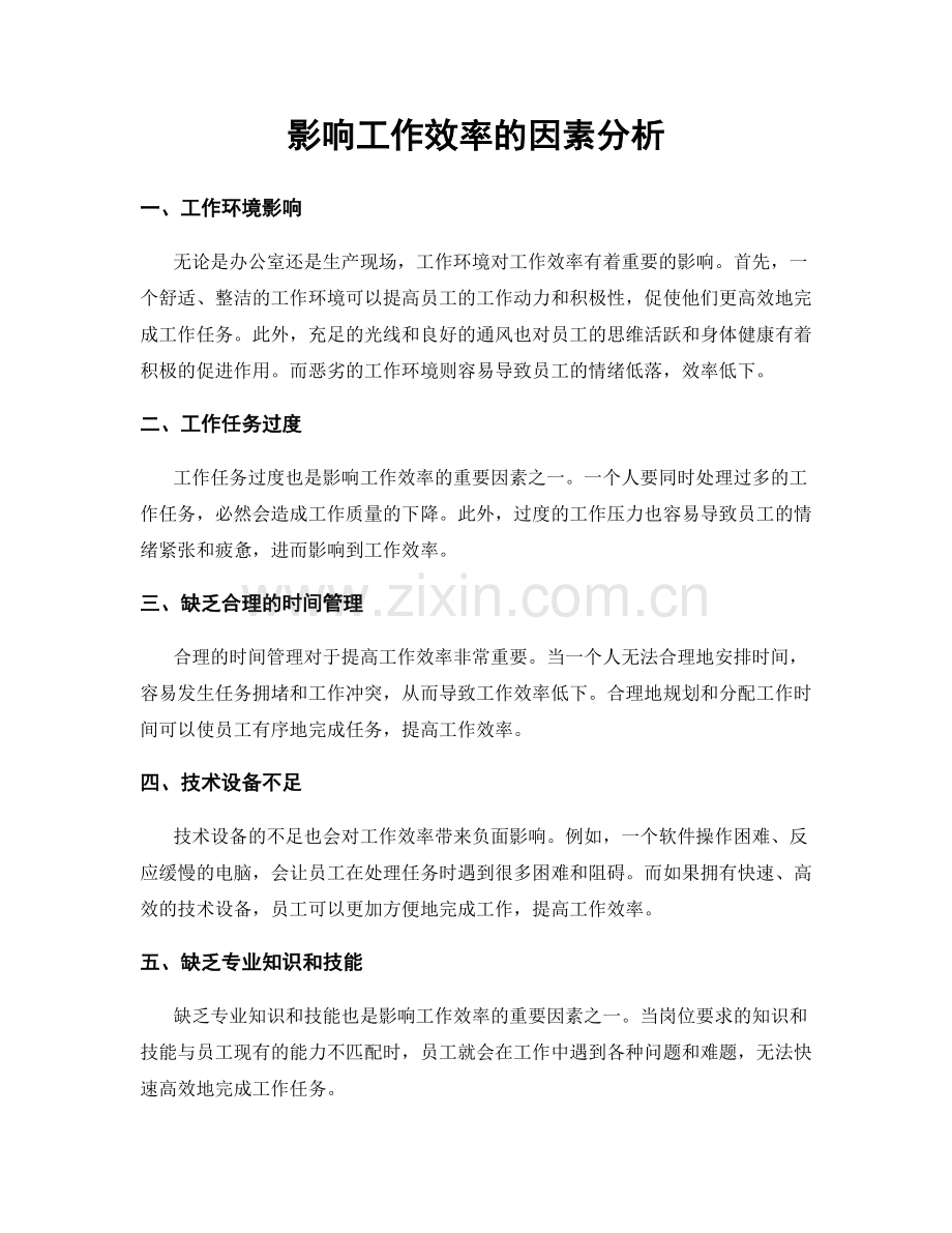 影响工作效率的因素分析.docx_第1页