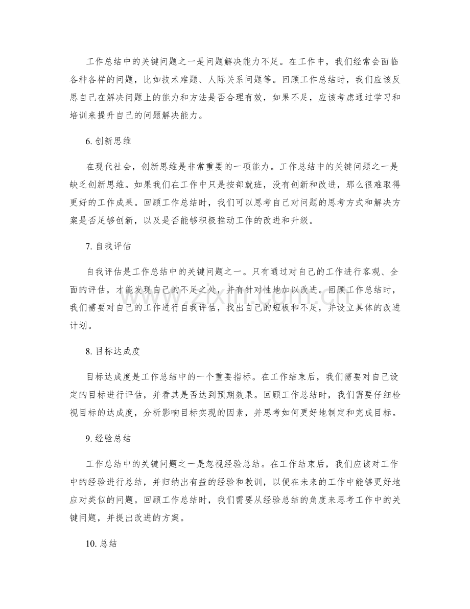 全面剖析工作总结中的关键问题和回顾.docx_第2页