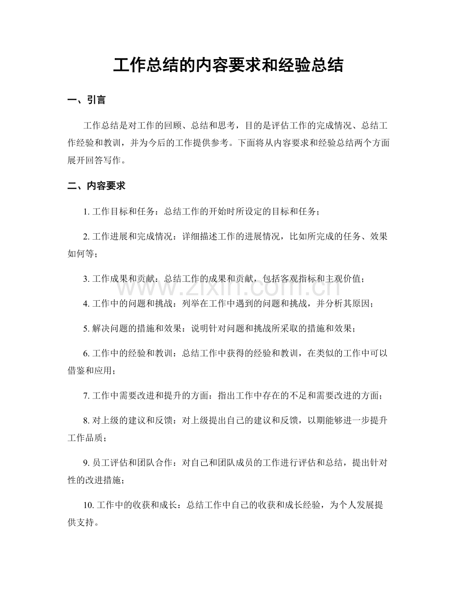 工作总结的内容要求和经验总结.docx_第1页