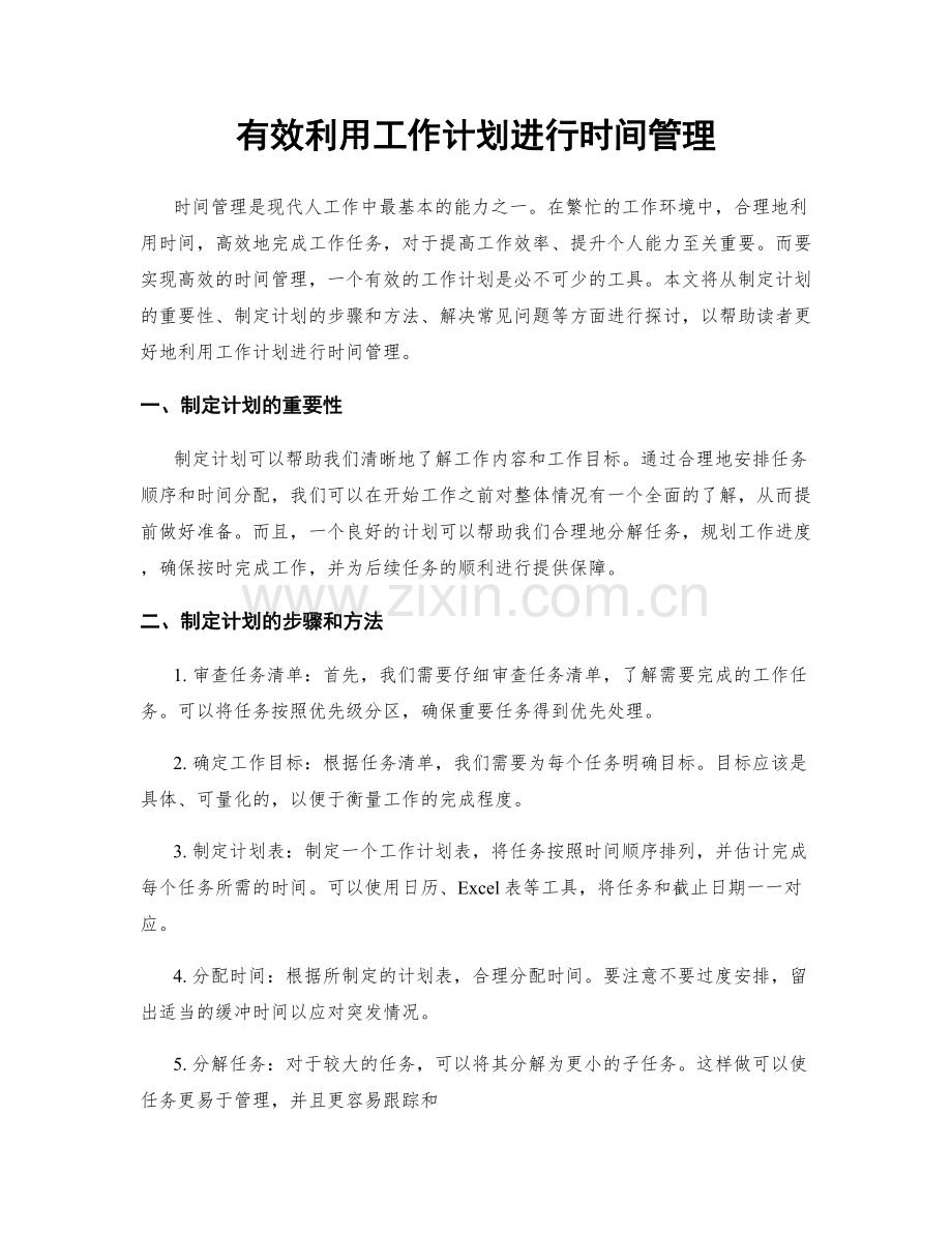 有效利用工作计划进行时间管理.docx_第1页