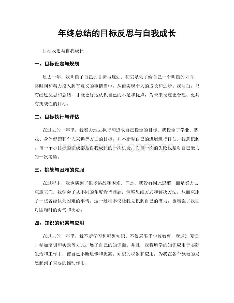 年终总结的目标反思与自我成长.docx_第1页