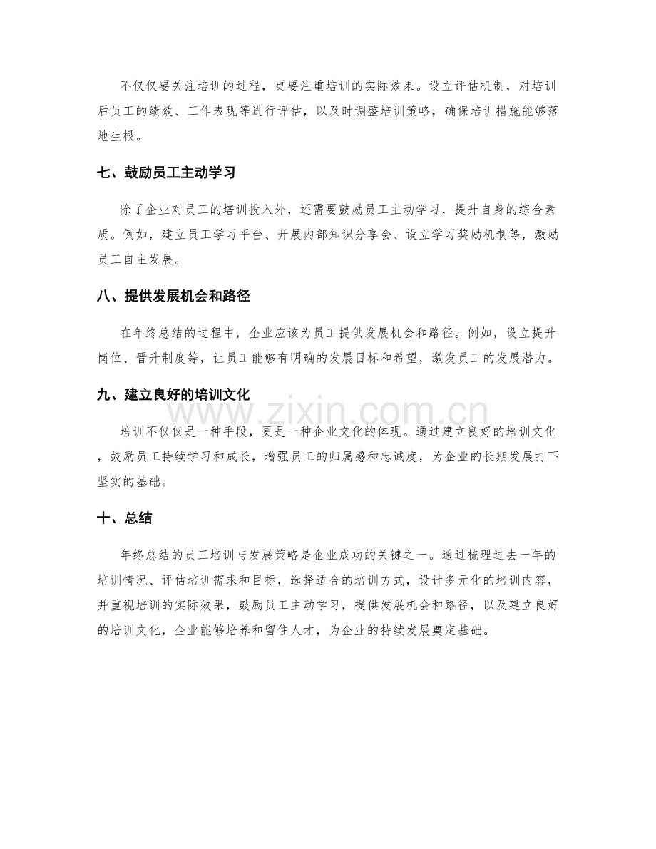 年终总结的员工培训与发展策略.docx_第2页