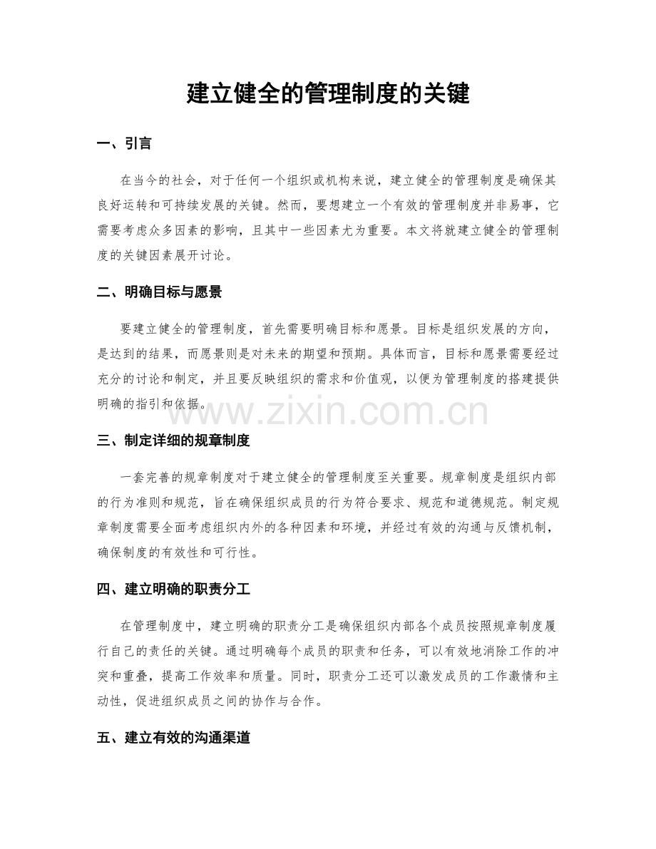 建立健全的管理制度的关键.docx_第1页