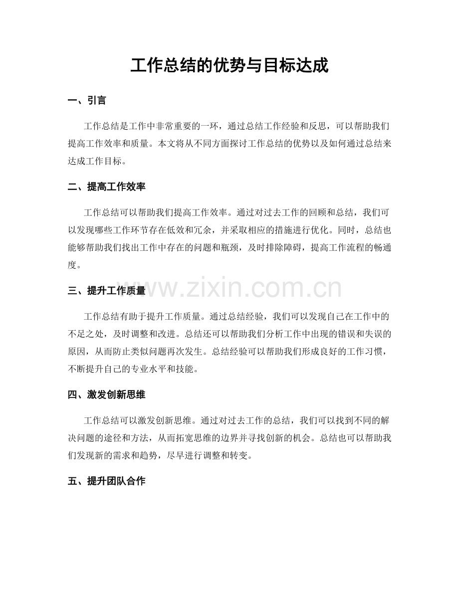 工作总结的优势与目标达成.docx_第1页