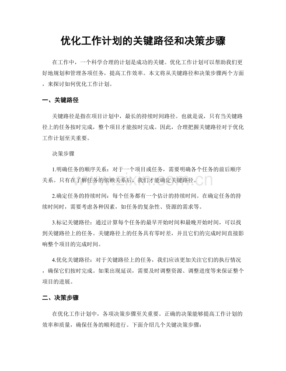 优化工作计划的关键路径和决策步骤.docx_第1页