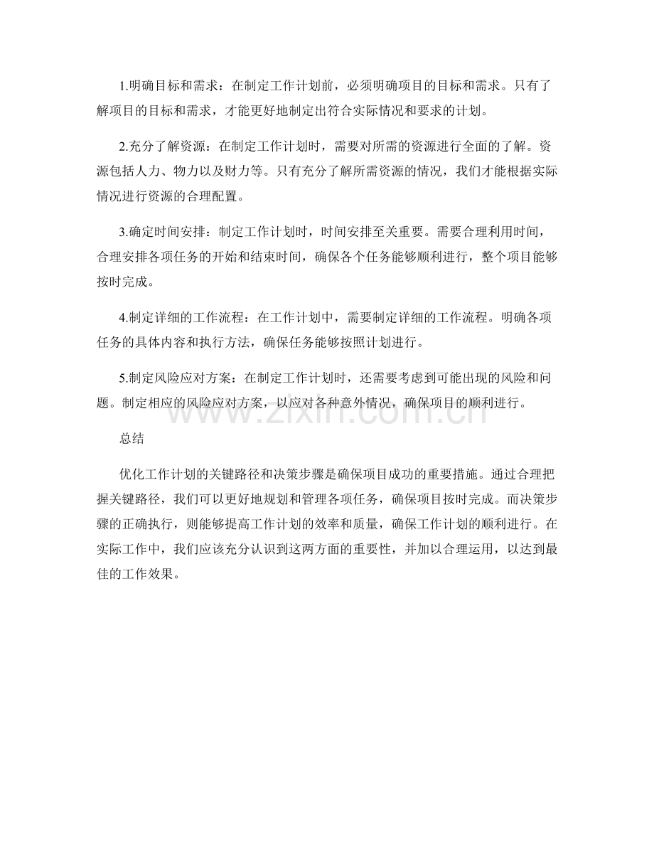 优化工作计划的关键路径和决策步骤.docx_第2页