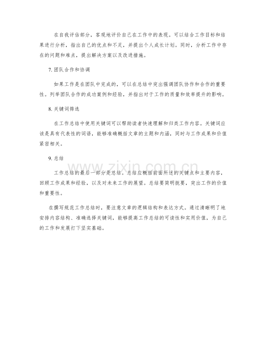 规范工作总结的撰写范例和关键词筛选.docx_第2页