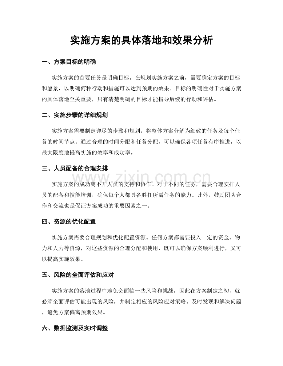 实施方案的具体落地和效果分析.docx_第1页