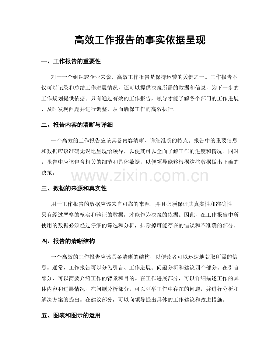 高效工作报告的事实依据呈现.docx_第1页