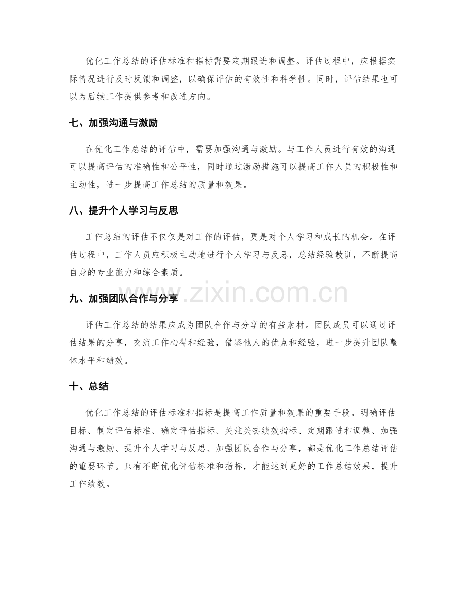 优化工作总结的评估标准和指标.docx_第2页