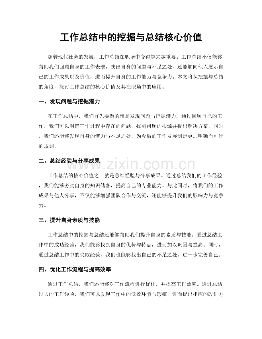 工作总结中的挖掘与总结核心价值.docx_第1页