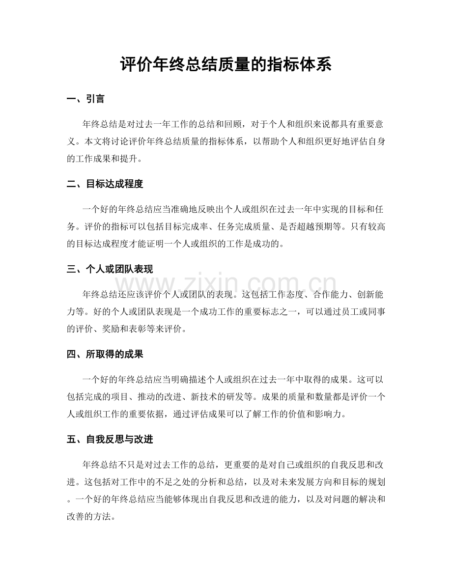 评价年终总结质量的指标体系.docx_第1页