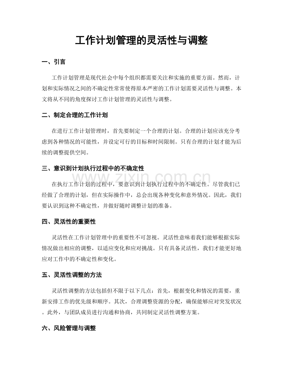 工作计划管理的灵活性与调整.docx_第1页