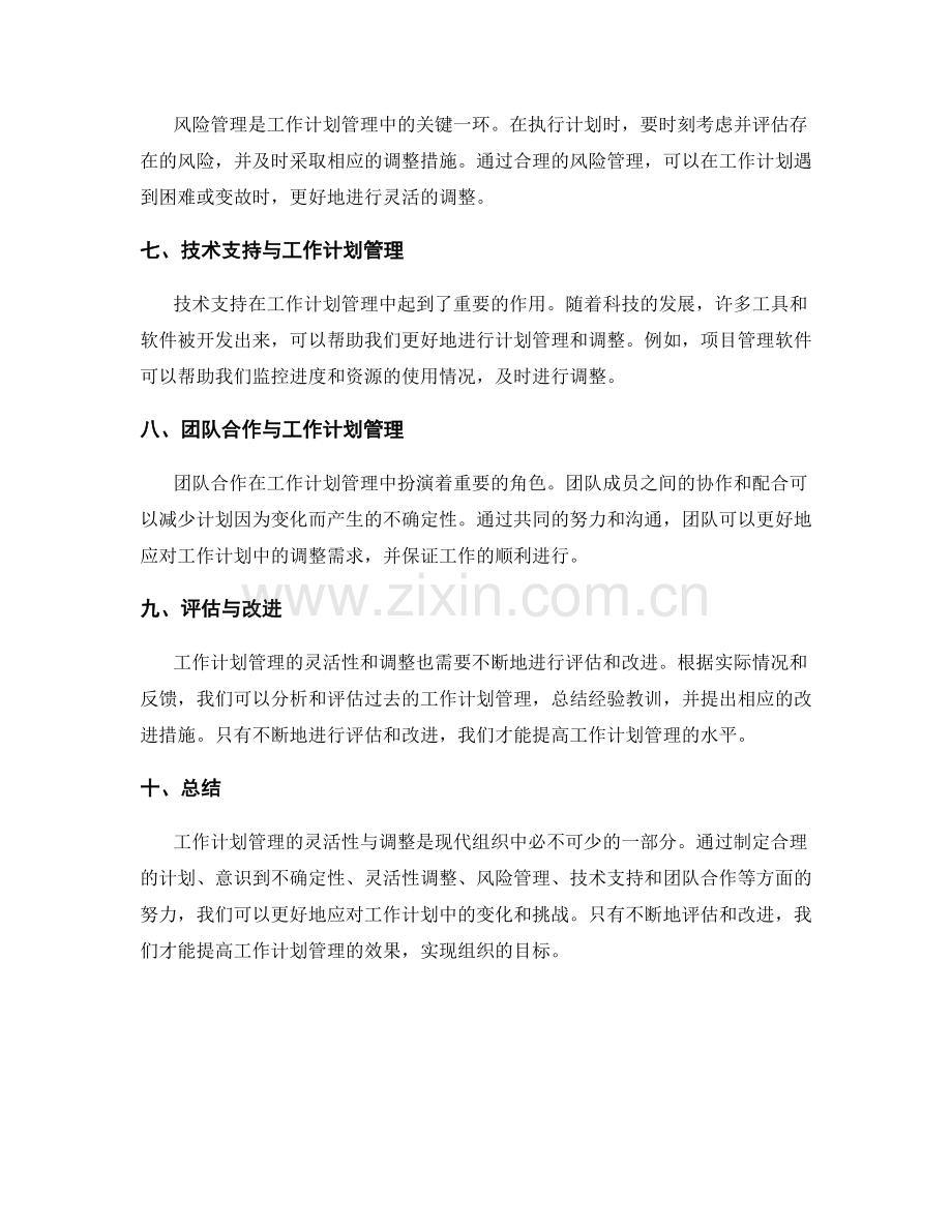 工作计划管理的灵活性与调整.docx_第2页