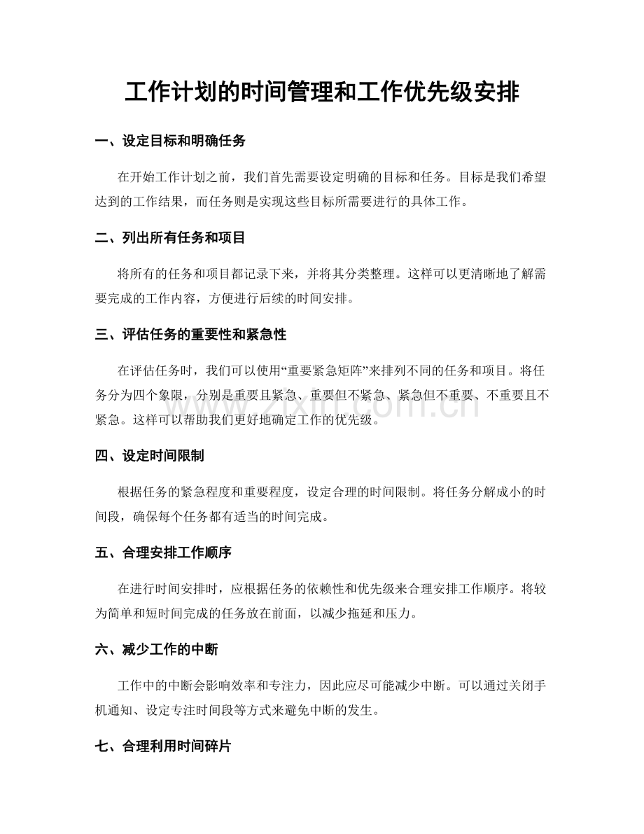 工作计划的时间管理和工作优先级安排.docx_第1页