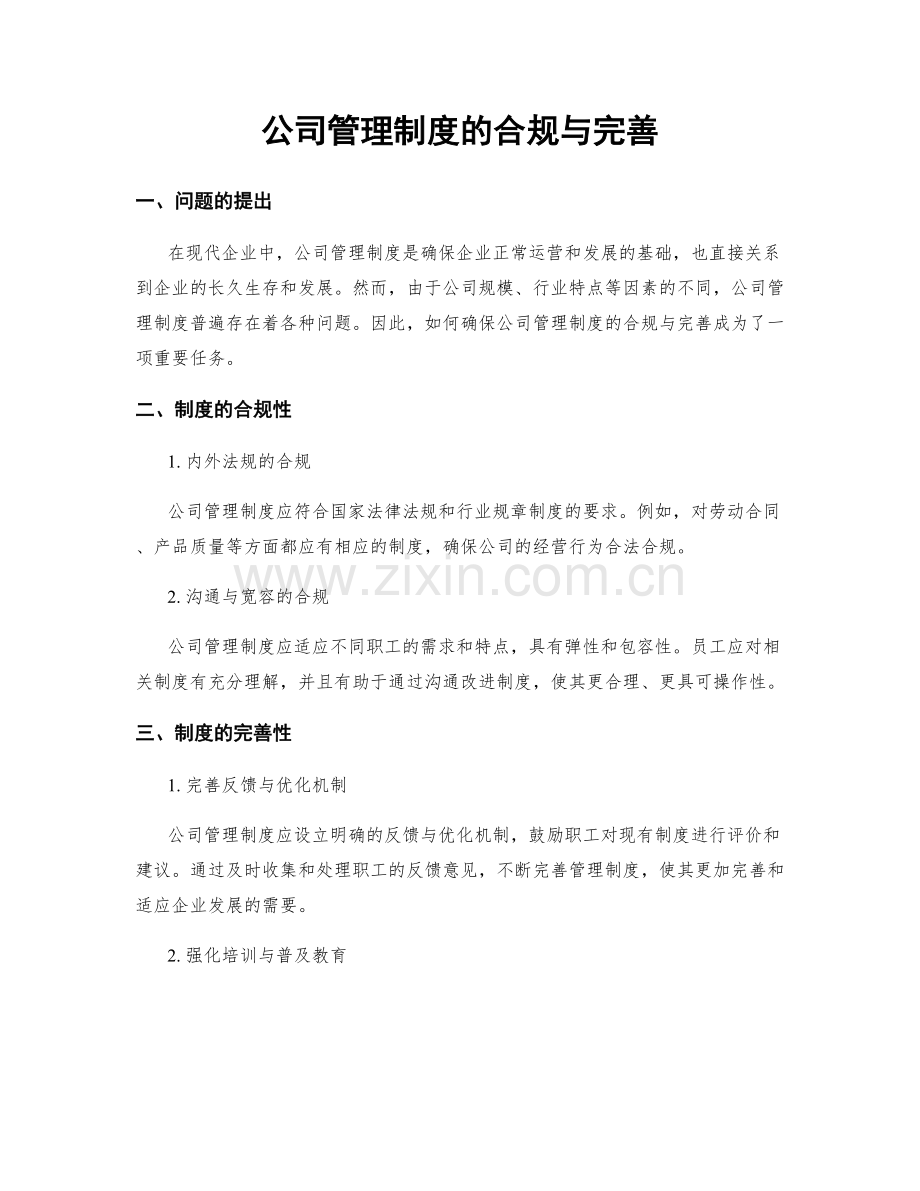 公司管理制度的合规与完善.docx_第1页