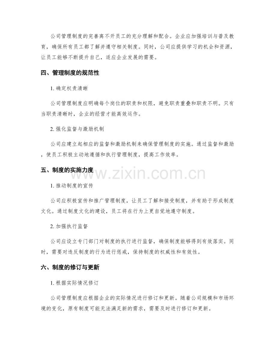 公司管理制度的合规与完善.docx_第2页