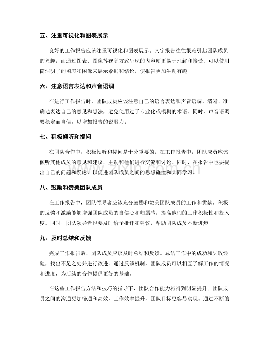 提升团队合作的工作报告方法与技巧.docx_第2页