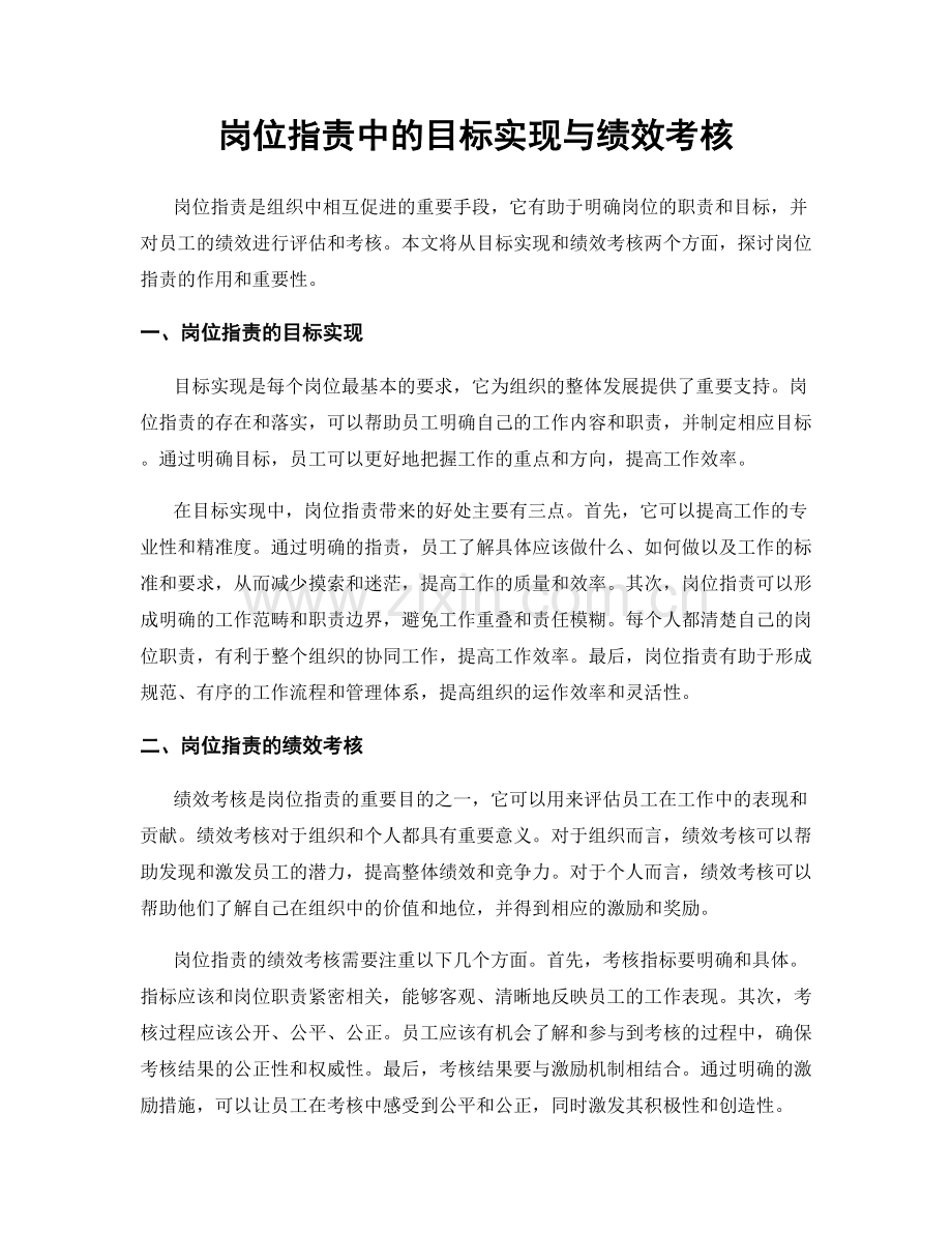 岗位职责中的目标实现与绩效考核.docx_第1页