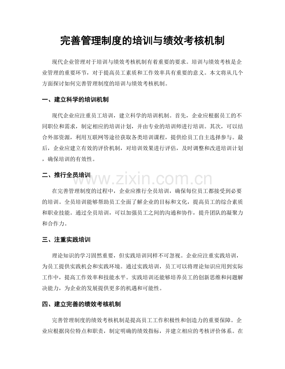 完善管理制度的培训与绩效考核机制.docx_第1页