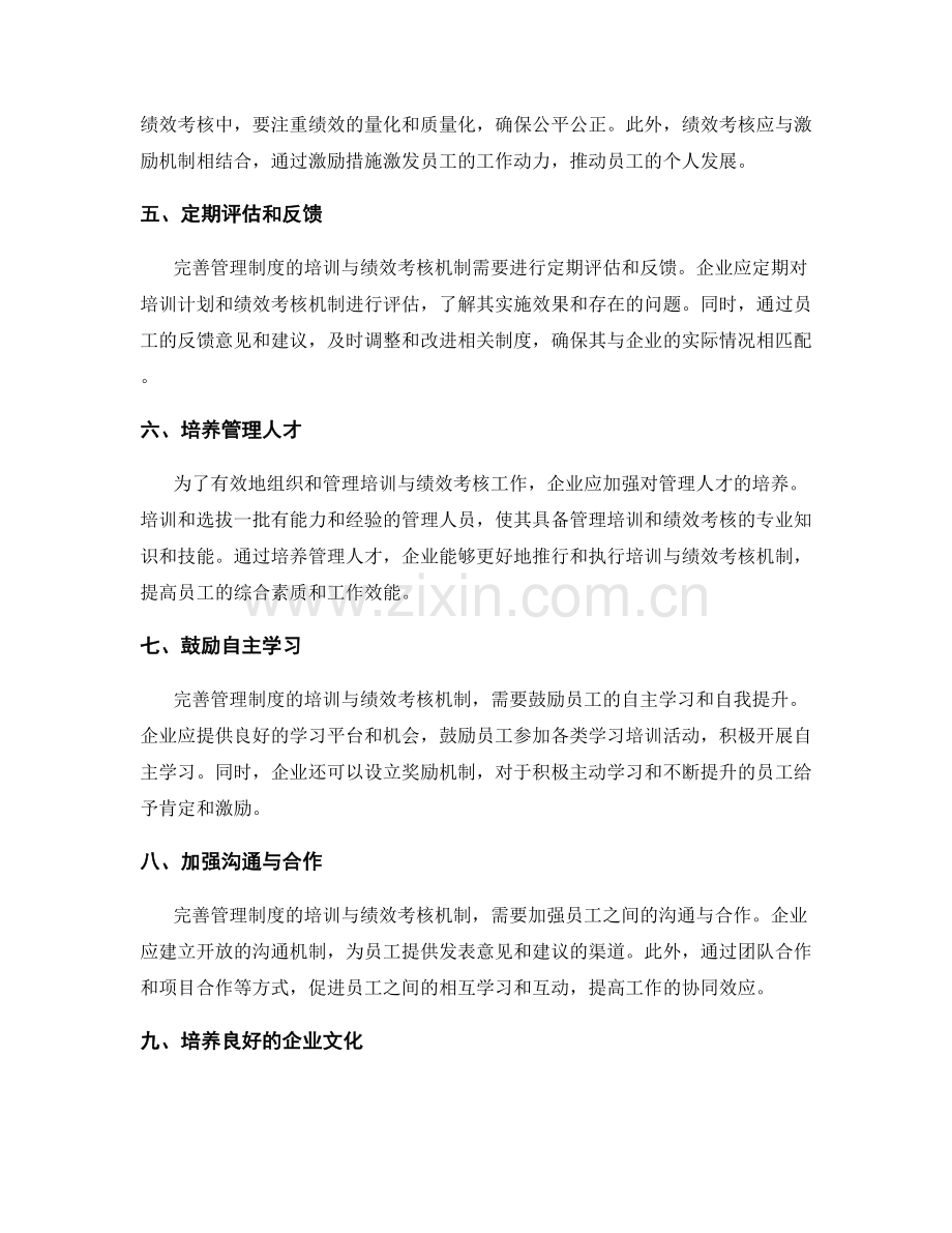 完善管理制度的培训与绩效考核机制.docx_第2页