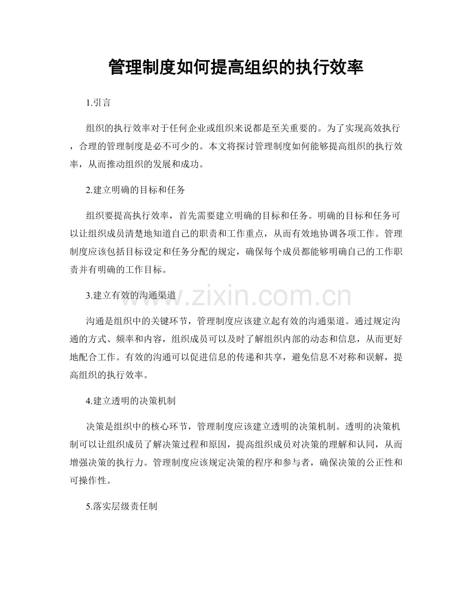 管理制度如何提高组织的执行效率.docx_第1页