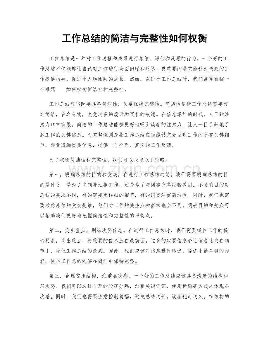 工作总结的简洁与完整性如何权衡.docx_第1页