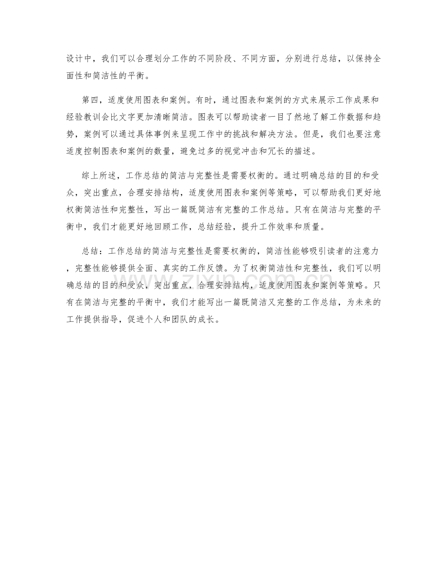 工作总结的简洁与完整性如何权衡.docx_第2页