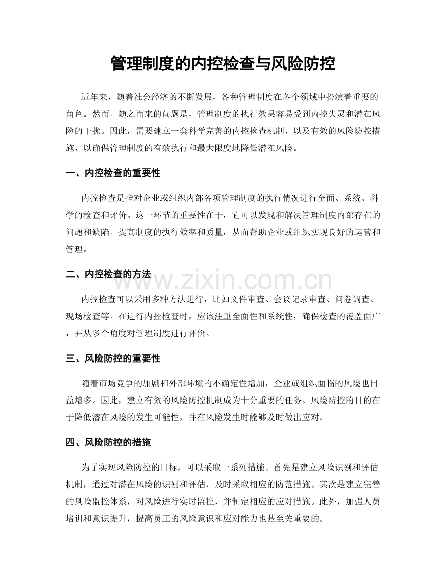 管理制度的内控检查与风险防控.docx_第1页