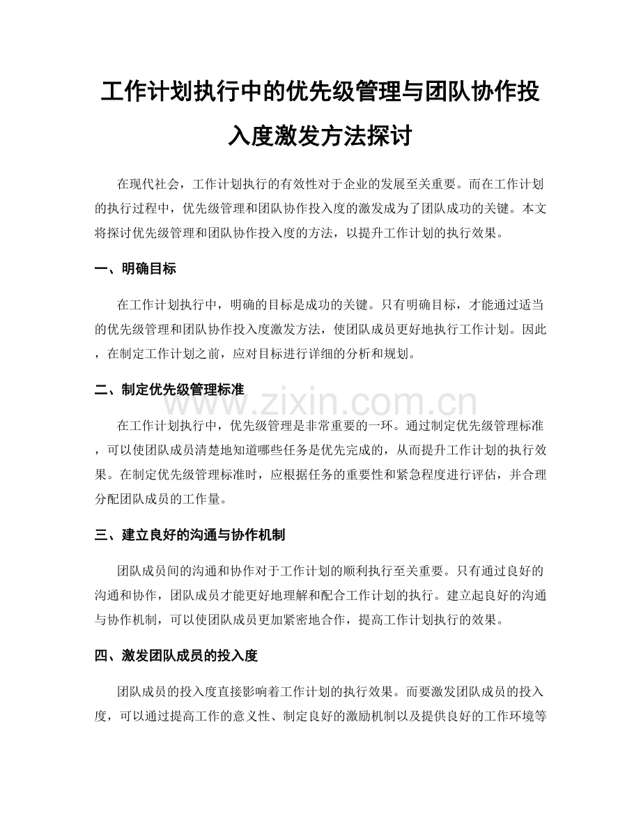 工作计划执行中的优先级管理与团队协作投入度激发方法探讨.docx_第1页