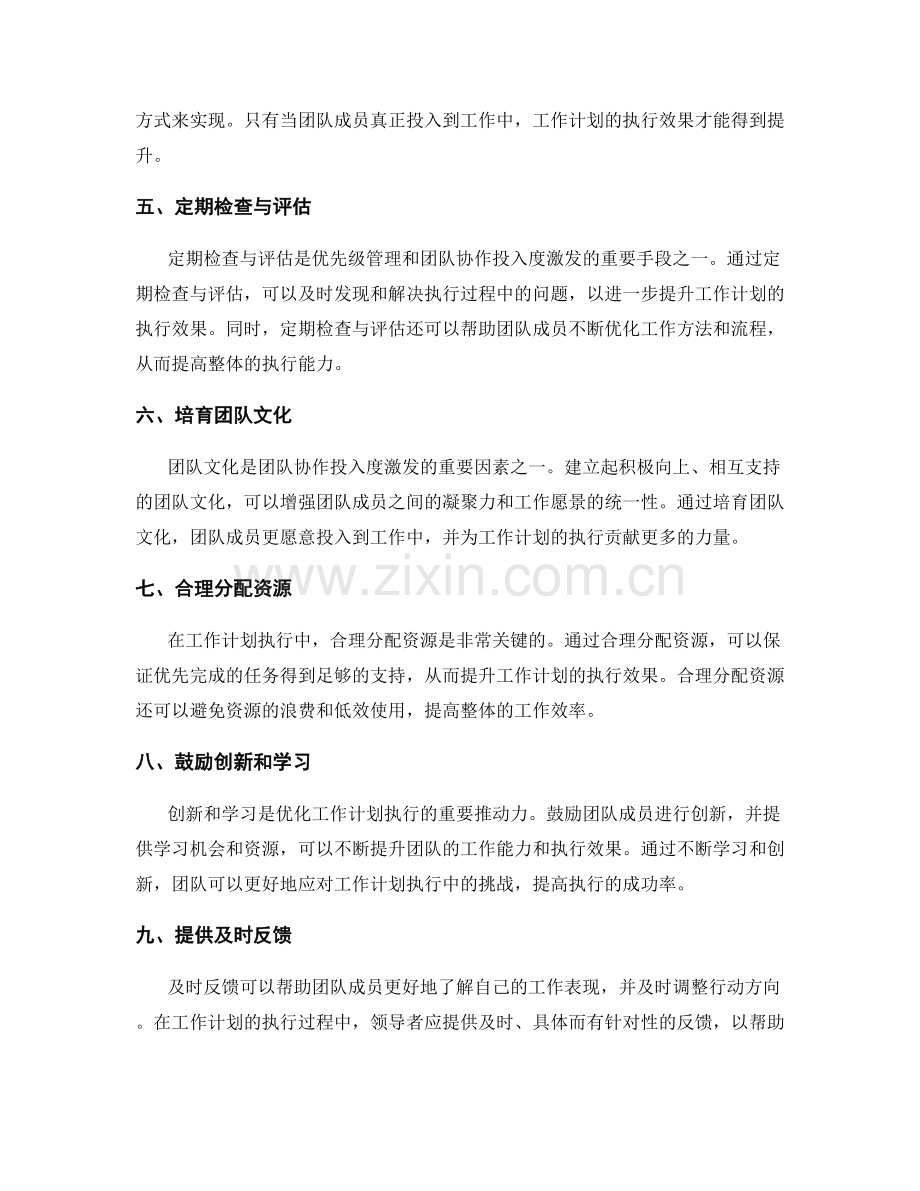 工作计划执行中的优先级管理与团队协作投入度激发方法探讨.docx_第2页