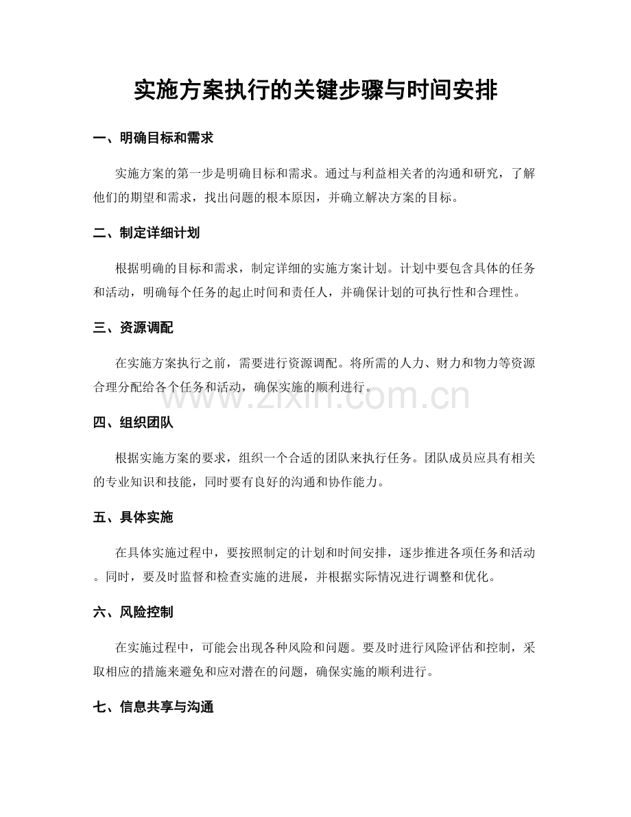 实施方案执行的关键步骤与时间安排.docx_第1页