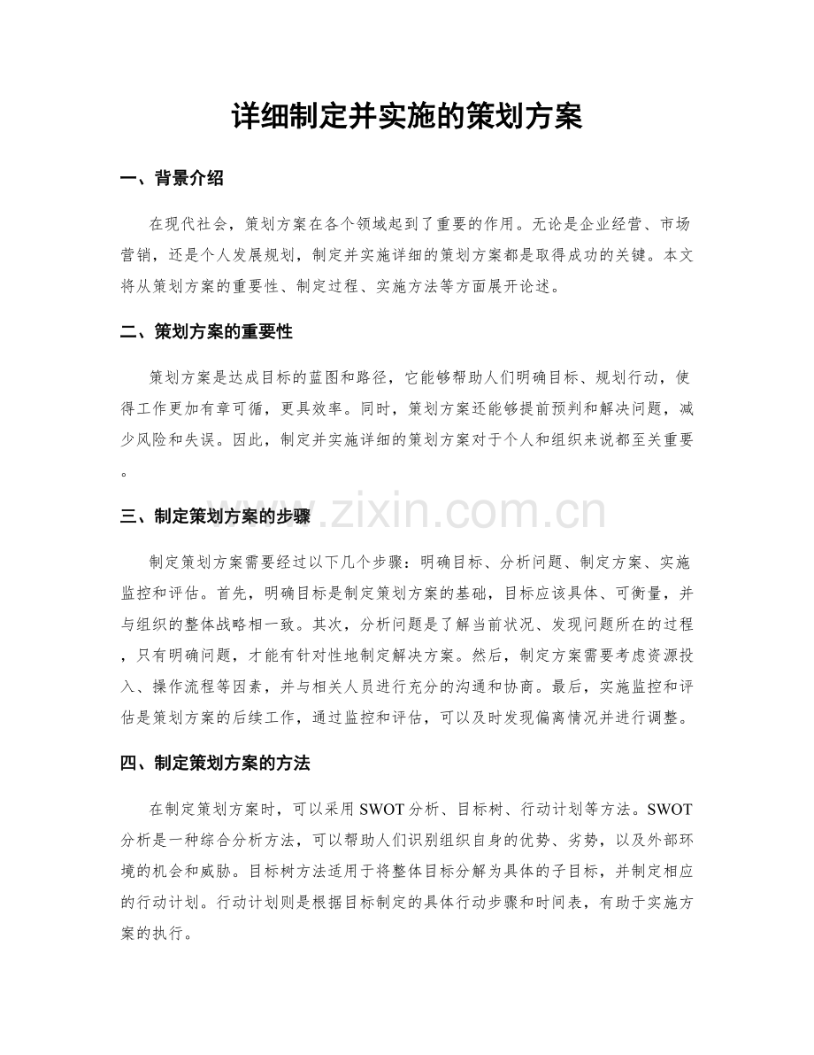 详细制定并实施的策划方案.docx_第1页