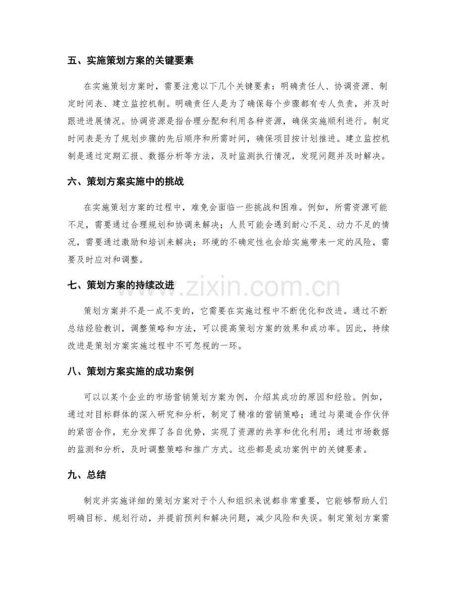 详细制定并实施的策划方案.docx_第2页