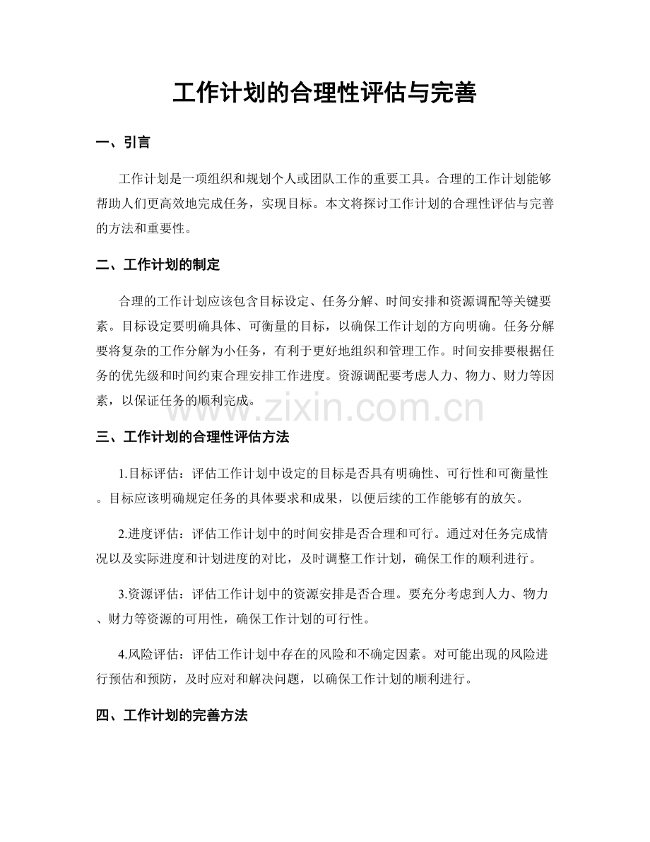 工作计划的合理性评估与完善.docx_第1页