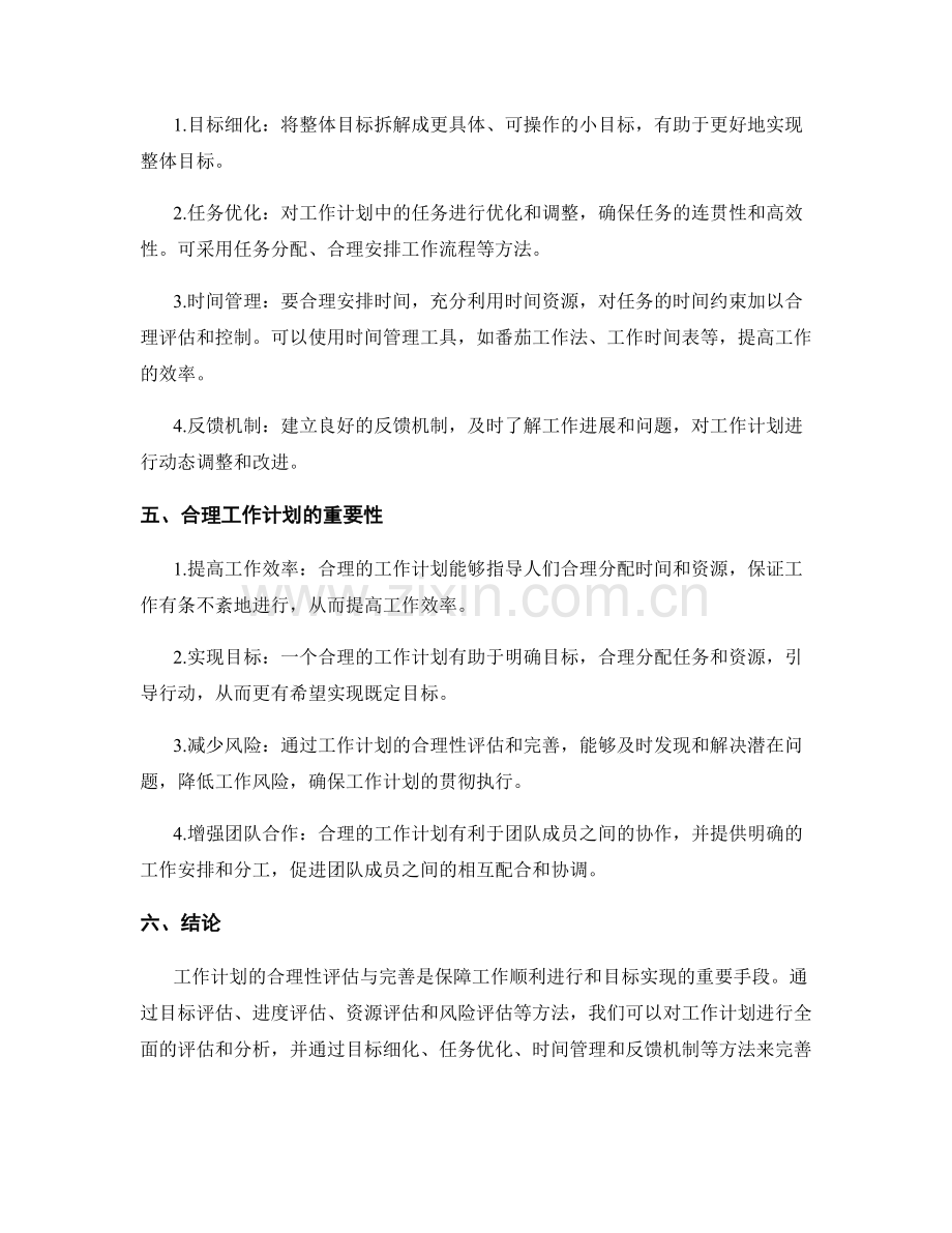 工作计划的合理性评估与完善.docx_第2页