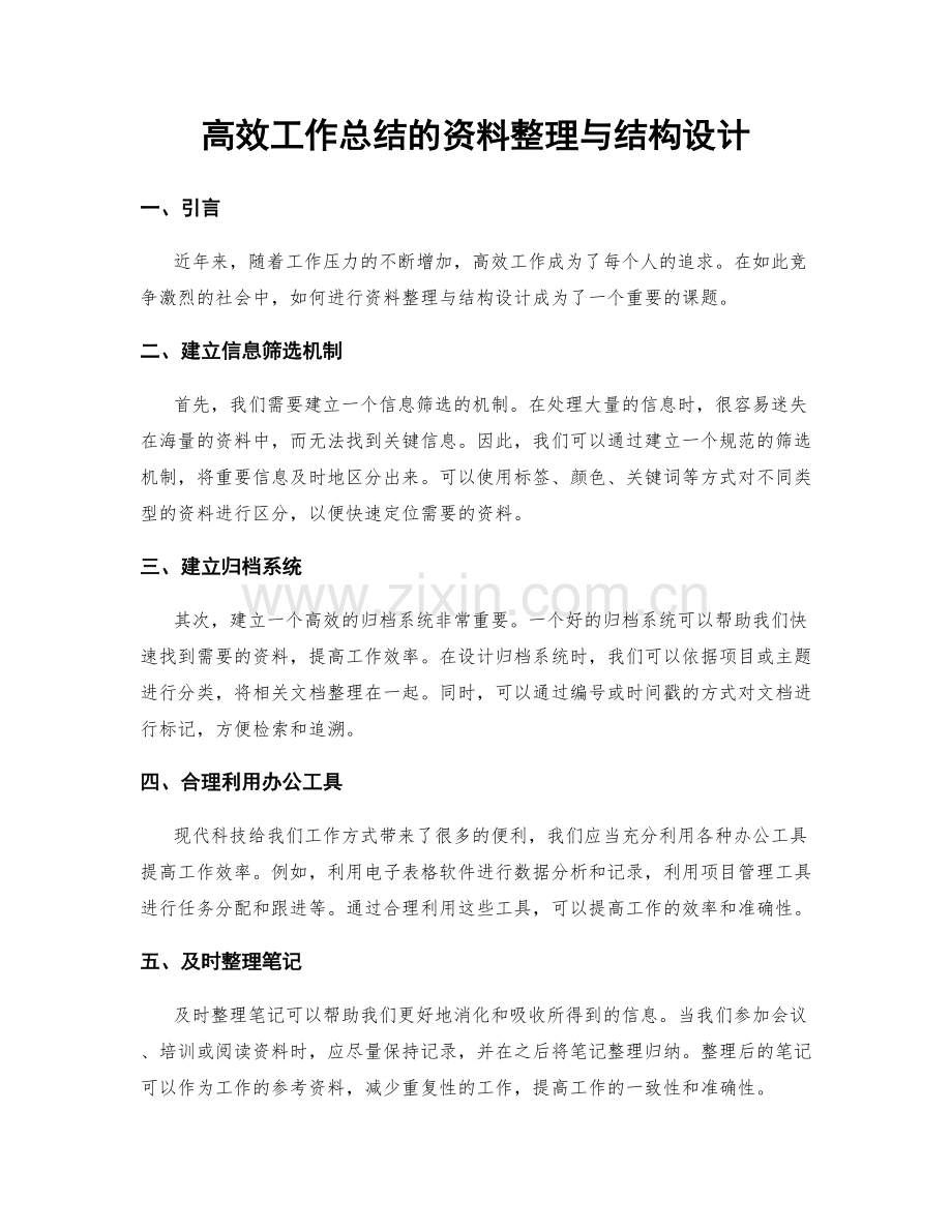 高效工作总结的资料整理与结构设计.docx_第1页