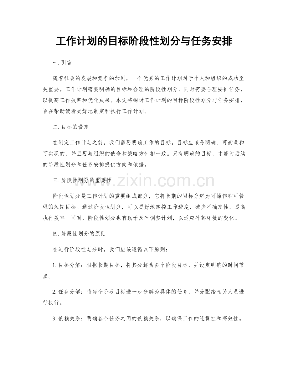 工作计划的目标阶段性划分与任务安排.docx_第1页