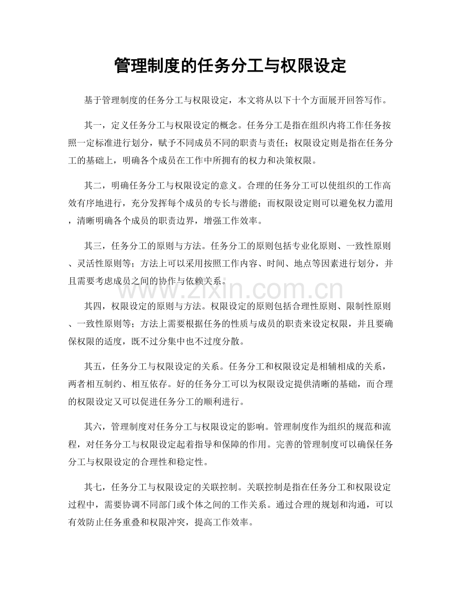 管理制度的任务分工与权限设定.docx_第1页