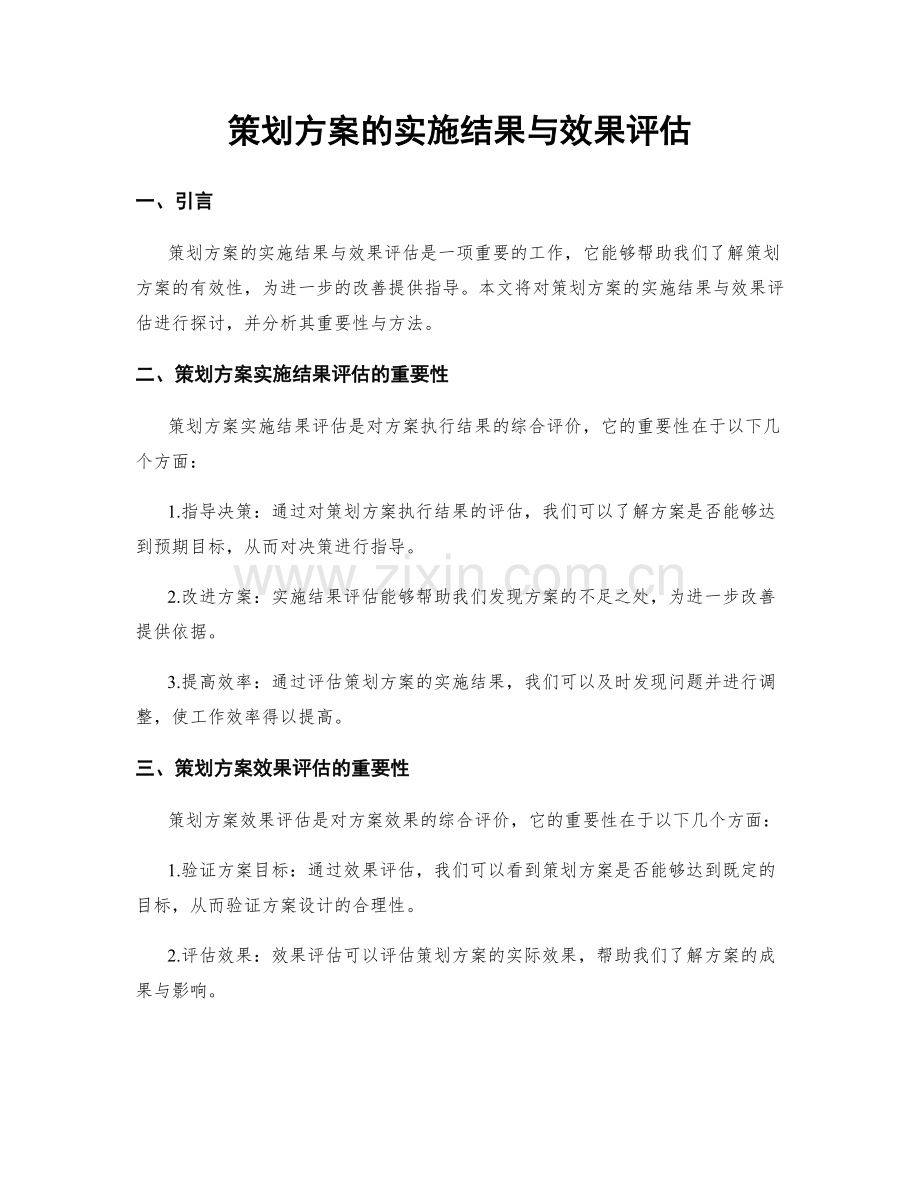 策划方案的实施结果与效果评估.docx_第1页