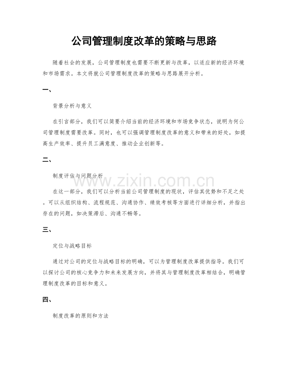 公司管理制度改革的策略与思路.docx_第1页