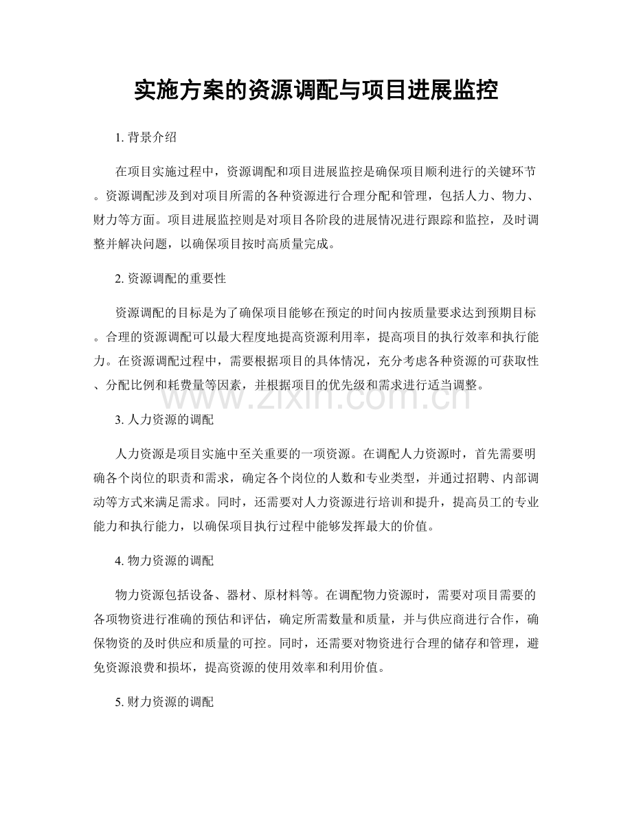 实施方案的资源调配与项目进展监控.docx_第1页